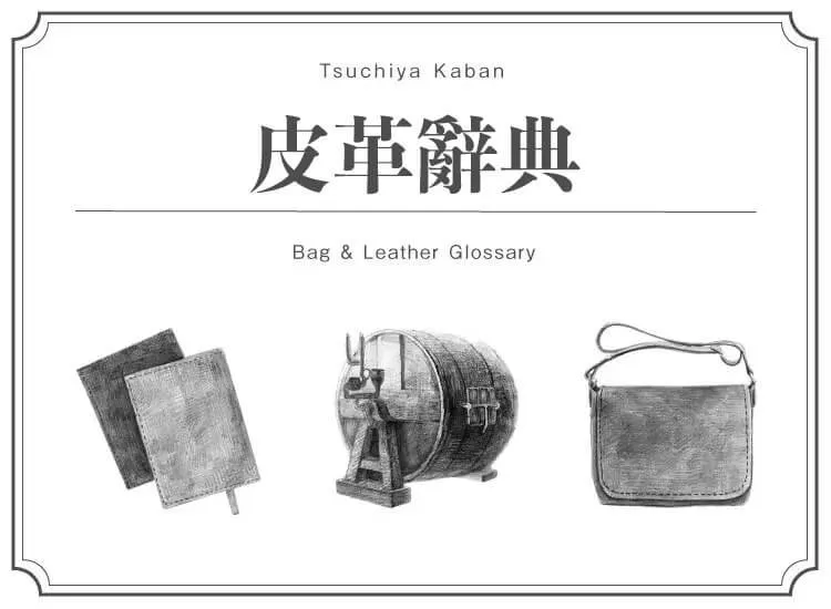 皮革辭典