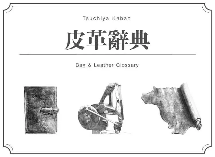 皮革辭典