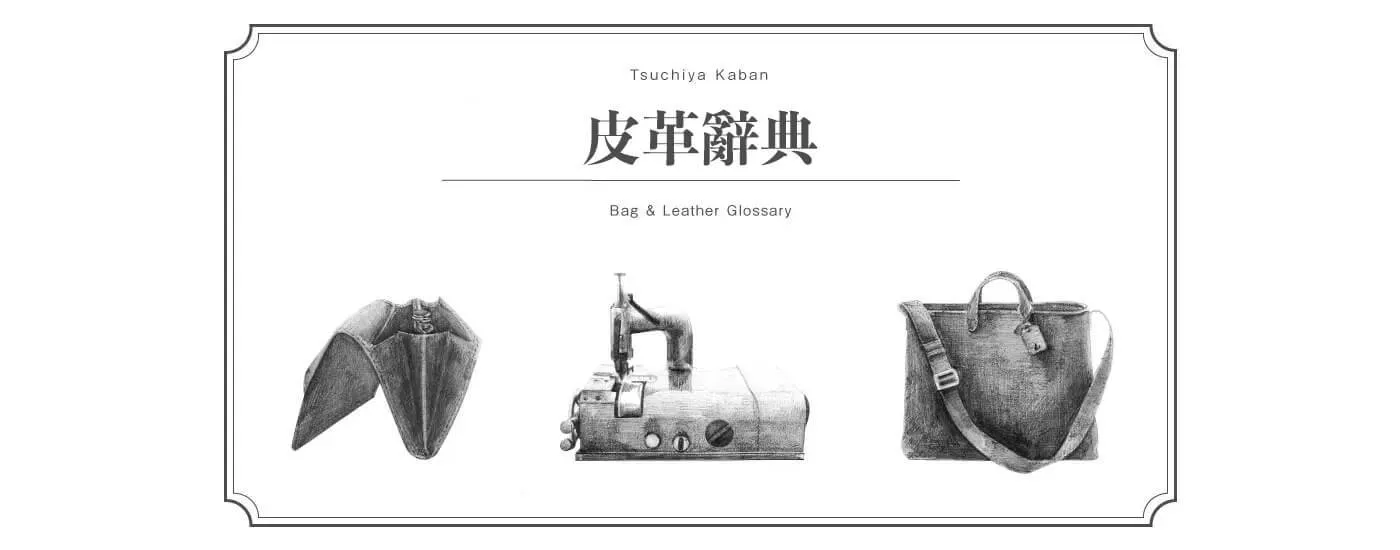 皮革辭典