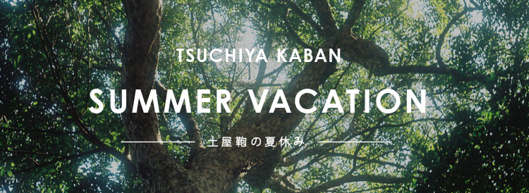 土屋鞄の夏休み