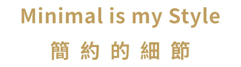簡約的細節